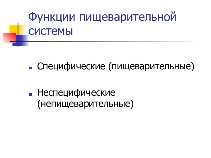 Функции пищеварительной системы Специфические (пищеварительные) Неспецифические (непищеварительные)