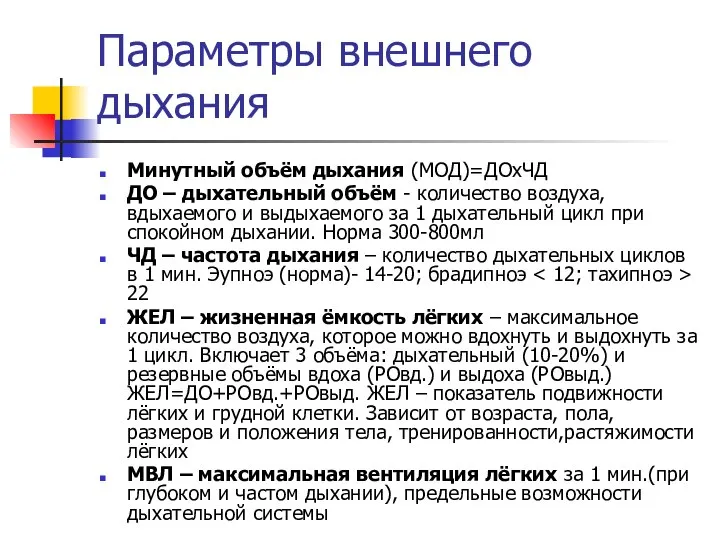 Параметры внешнего дыхания Минутный объём дыхания (МОД)=ДОxЧД ДО – дыхательный объём