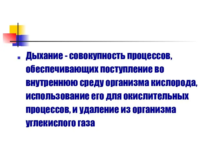 Дыхание - совокупность процессов, обеспечивающих поступление во внутреннюю среду организма кислорода,