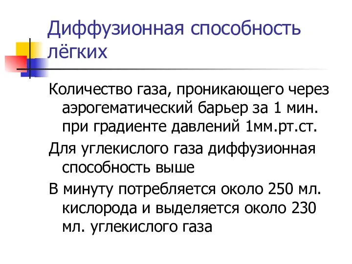 Диффузионная способность лёгких Количество газа, проникающего через аэрогематический барьер за 1