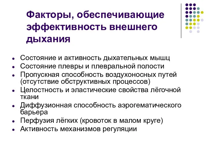 Факторы, обеспечивающие эффективность внешнего дыхания Состояние и активность дыхательных мышц Состояние