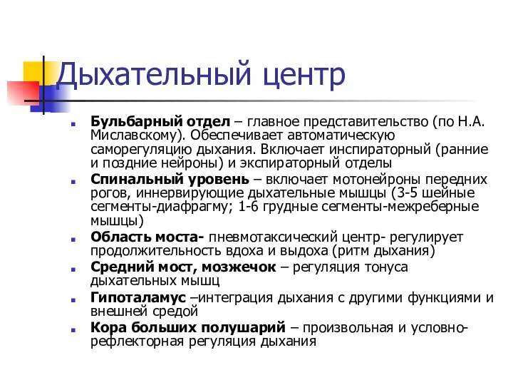 Дыхательный центр Бульбарный отдел – главное представительство (по Н.А.Миславскому). Обеспечивает автоматическую