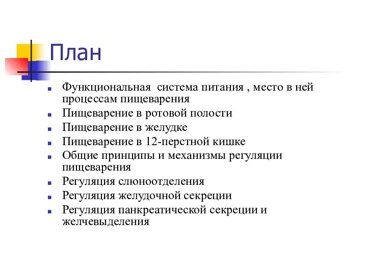 План Функциональная система питания , место в ней процессам пищеварения Пищеварение