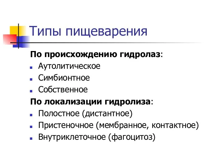 Типы пищеварения По происхождению гидролаз: Аутолитическое Симбионтное Собственное По локализации гидролиза: