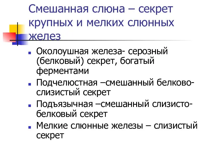 Смешанная слюна – секрет крупных и мелких слюнных желез Околоушная железа-