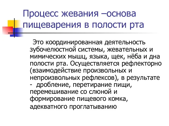 Процесс жевания –основа пищеварения в полости рта Это координированная деятельность зубочелюстной