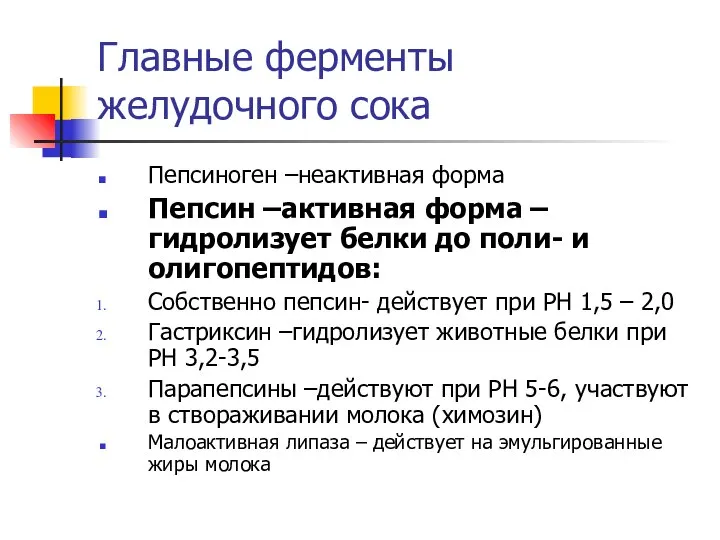 Главные ферменты желудочного сока Пепсиноген –неактивная форма Пепсин –активная форма –