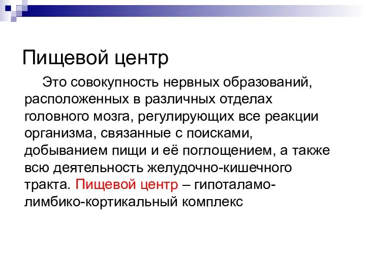 Пищевой центр Это совокупность нервных образований, расположенных в различных отделах головного