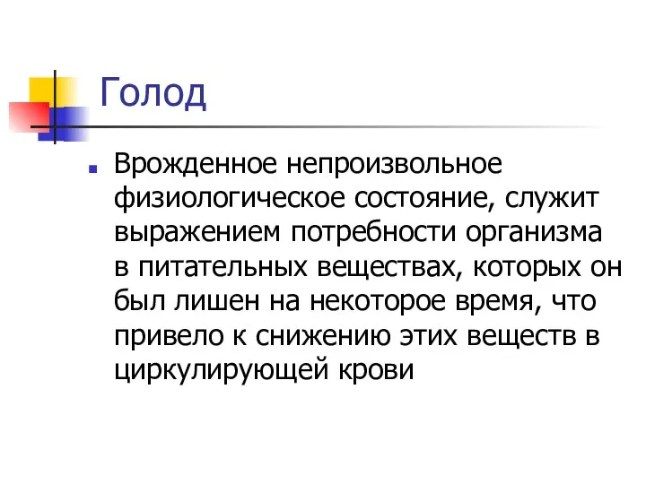 Голод Врожденное непроизвольное физиологическое состояние, служит выражением потребности организма в питательных