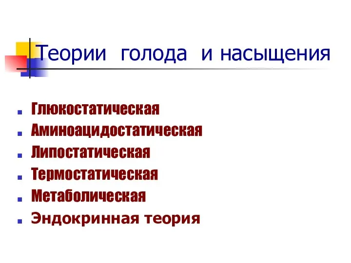 Теории голода и насыщения Глюкостатическая Аминоацидостатическая Липостатическая Термостатическая Метаболическая Эндокринная теория