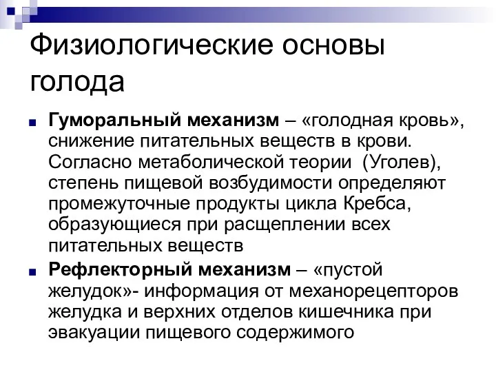 Физиологические основы голода Гуморальный механизм – «голодная кровь», снижение питательных веществ