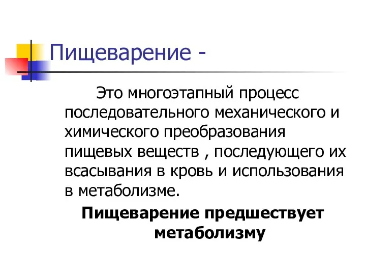 Пищеварение - Это многоэтапный процесс последовательного механического и химического преобразования пищевых