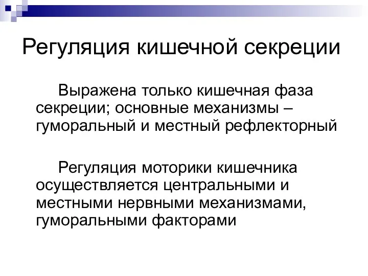 Регуляция кишечной секреции Выражена только кишечная фаза секреции; основные механизмы –