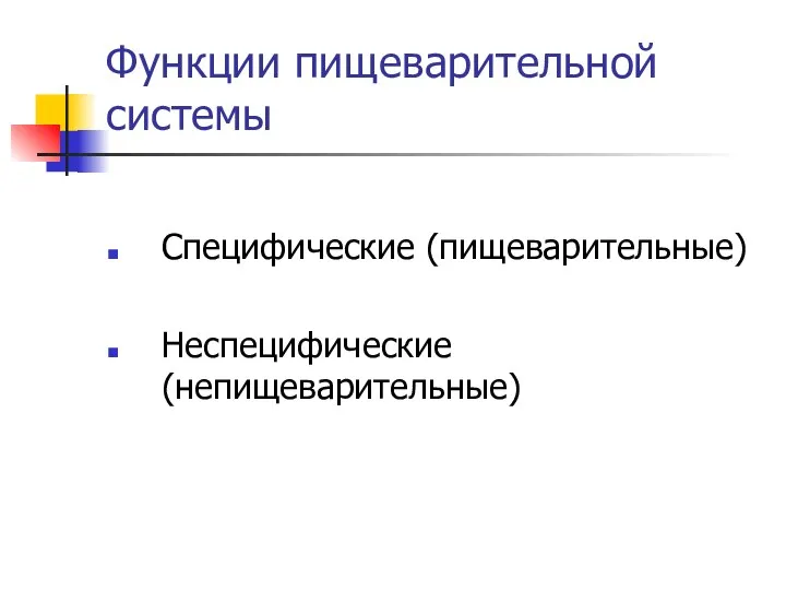 Функции пищеварительной системы Специфические (пищеварительные) Неспецифические (непищеварительные)