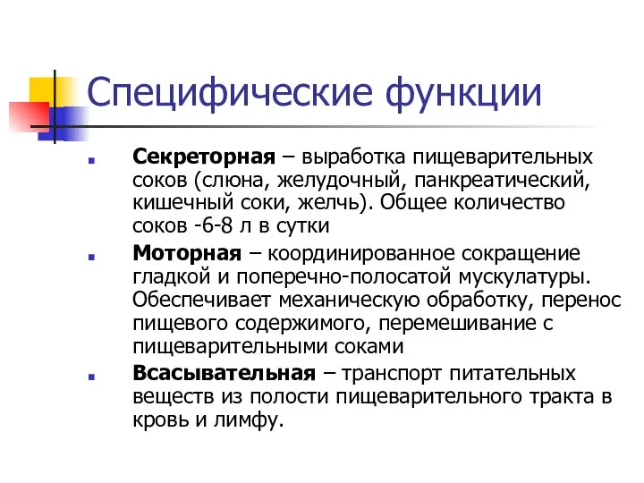 Специфические функции Секреторная – выработка пищеварительных соков (слюна, желудочный, панкреатический, кишечный