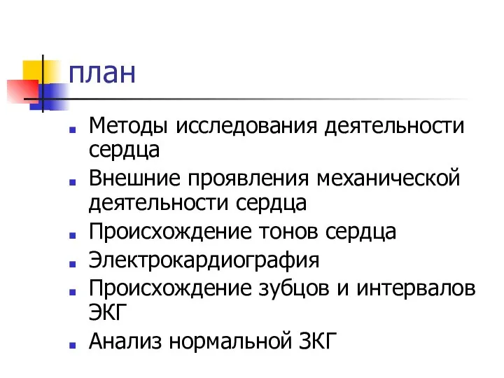 план Методы исследования деятельности сердца Внешние проявления механической деятельности сердца Происхождение