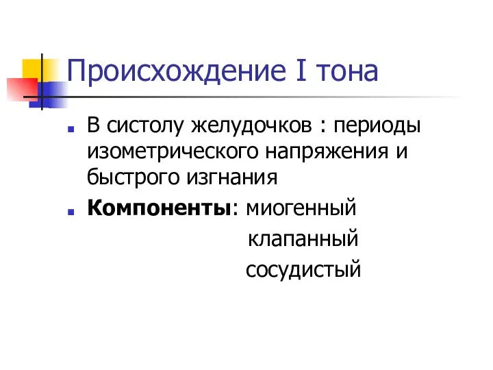 Происхождение I тона В систолу желудочков : периоды изометрического напряжения и