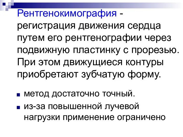 Рентгенокимография - регистрация движения сердца путем его рентгенографии через подвижную пластинку