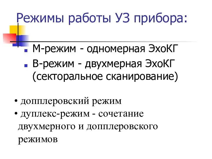 Режимы работы УЗ прибора: М-режим - одномерная ЭхоКГ B-режим - двухмерная