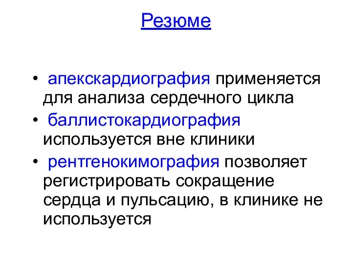 Резюме апекскардиография применяется для анализа сердечного цикла баллистокардиография используется вне клиники