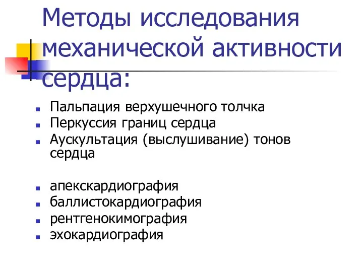 Методы исследования механической активности сердца: Пальпация верхушечного толчка Перкуссия границ сердца