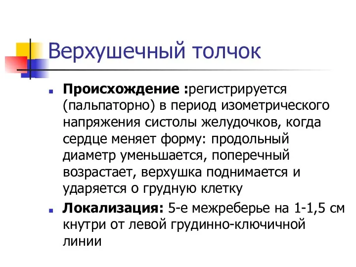 Верхушечный толчок Происхождение :регистрируется (пальпаторно) в период изометрического напряжения систолы желудочков,