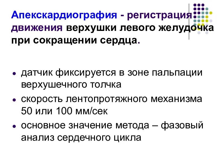 Апекскардиография - регистрация движения верхушки левого желудочка при сокращении сердца. датчик