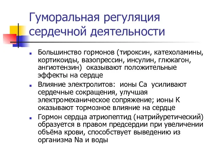 Гуморальная регуляция сердечной деятельности Большинство гормонов (тироксин, катехоламины, кортикоиды, вазопрессин, инсулин,