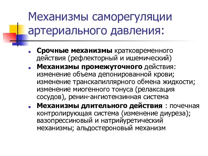 Механизмы саморегуляции артериального давления: Срочные механизмы кратковременного действия (рефлекторный и ишемический)