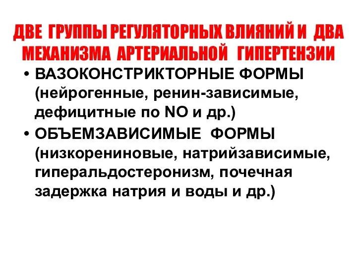 ДВЕ ГРУППЫ РЕГУЛЯТОРНЫХ ВЛИЯНИЙ И ДВА МЕХАНИЗМА АРТЕРИАЛЬНОЙ ГИПЕРТЕНЗИИ ВАЗОКОНСТРИКТОРНЫЕ ФОРМЫ