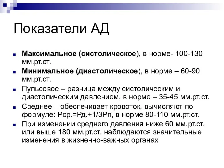 Показатели АД Максимальное (систолическое), в норме- 100-130 мм.рт.ст. Минимальное (диастолическое), в