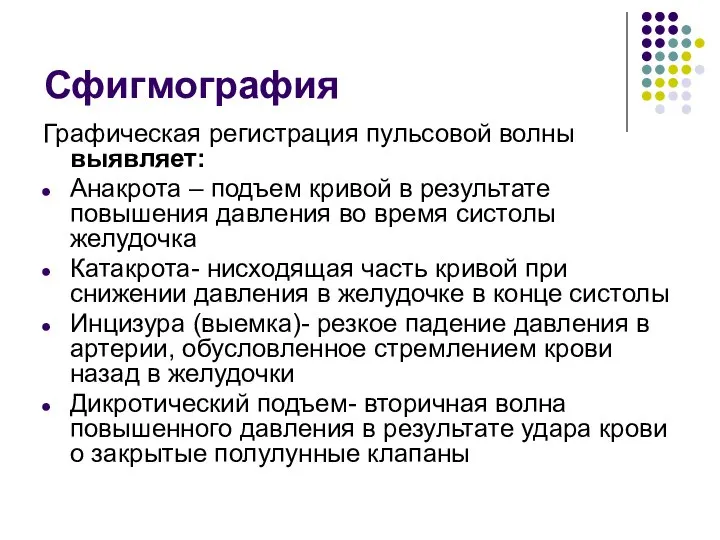 Сфигмография Графическая регистрация пульсовой волны выявляет: Анакрота – подъем кривой в