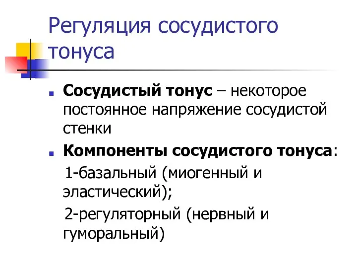 Регуляция сосудистого тонуса Сосудистый тонус – некоторое постоянное напряжение сосудистой стенки