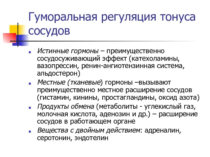 Гуморальная регуляция тонуса сосудов Истинные гормоны – преимущественно сосудосуживающий эффект (катехоламины,