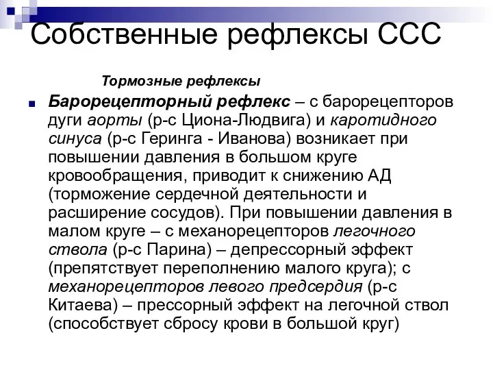 Собственные рефлексы ССС Тормозные рефлексы Барорецепторный рефлекс – с барорецепторов дуги