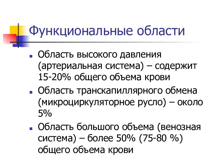 Функциональные области Область высокого давления (артериальная система) – содержит 15-20% общего