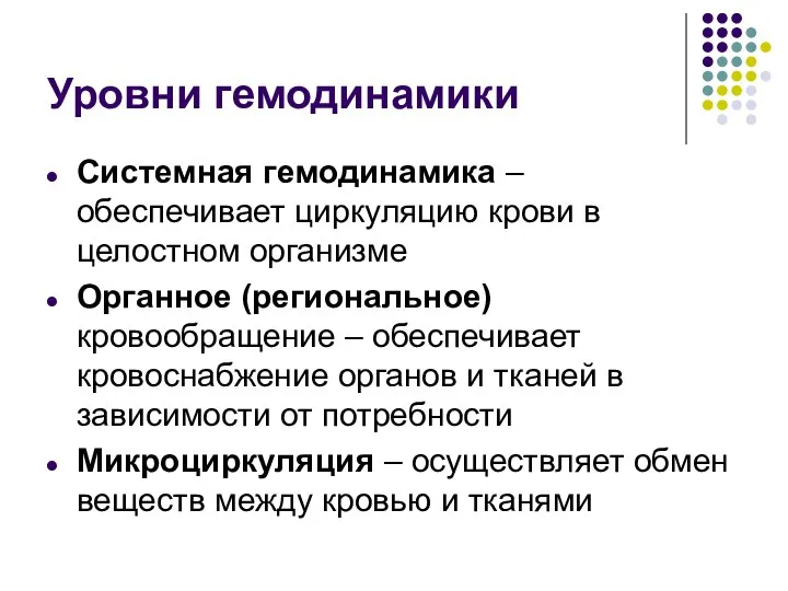 Уровни гемодинамики Системная гемодинамика – обеспечивает циркуляцию крови в целостном организме