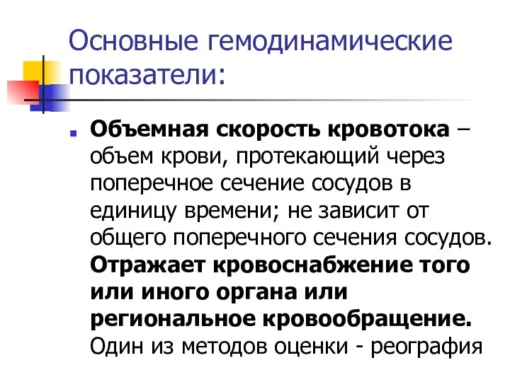 Основные гемодинамические показатели: Объемная скорость кровотока – объем крови, протекающий через