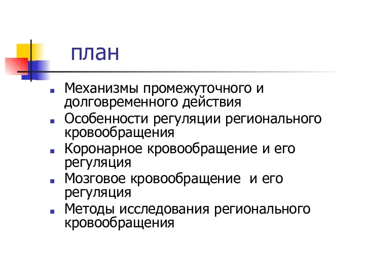 план Механизмы промежуточного и долговременного действия Особенности регуляции регионального кровообращения Коронарное