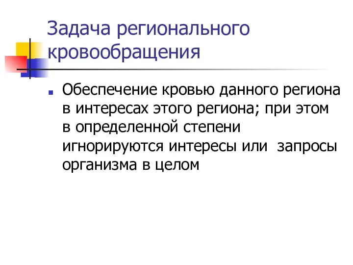 Задача регионального кровообращения Обеспечение кровью данного региона в интересах этого региона;