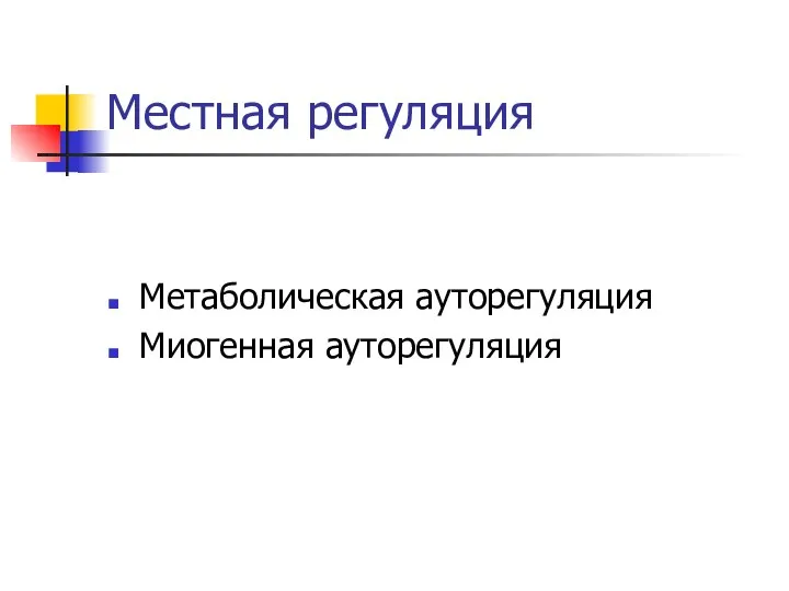 Местная регуляция Метаболическая ауторегуляция Миогенная ауторегуляция