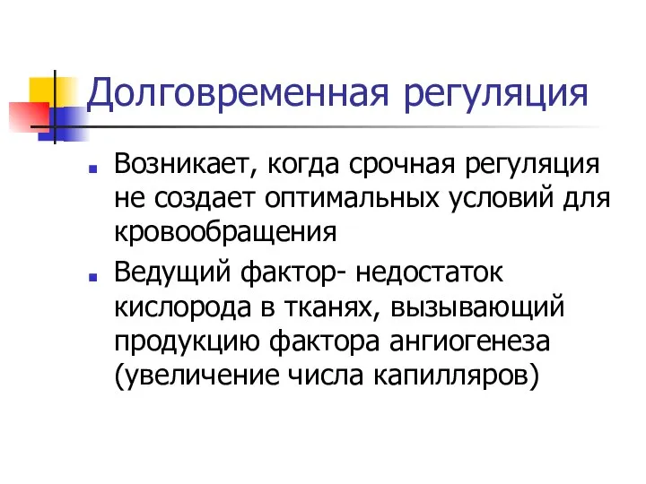 Долговременная регуляция Возникает, когда срочная регуляция не создает оптимальных условий для