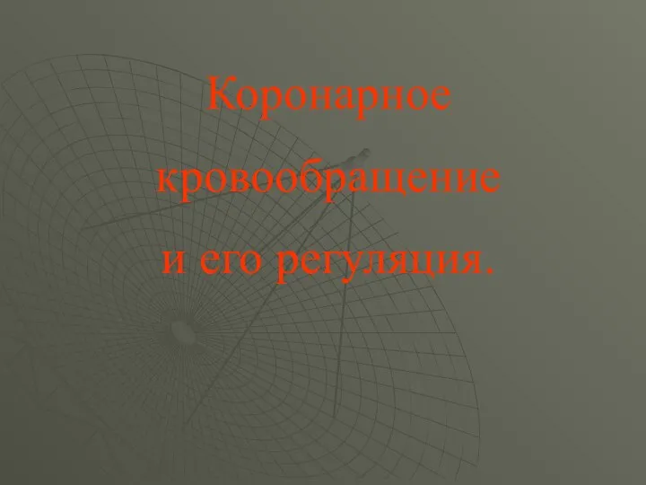 Коронарное кровообращение и его регуляция.