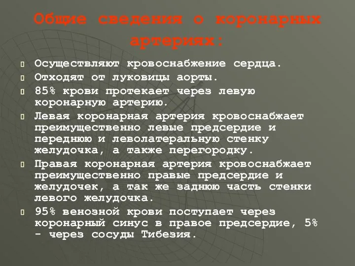 Общие сведения о коронарных артериях: Осуществляют кровоснабжение сердца. Отходят от луковицы