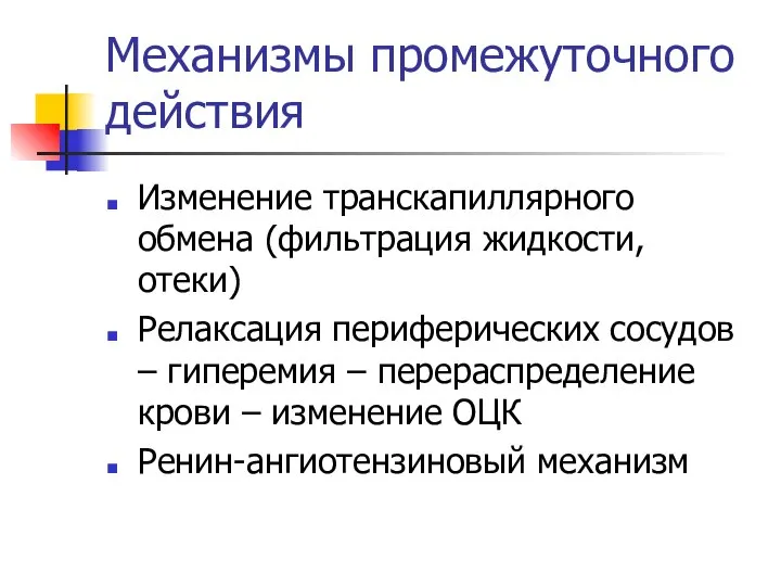 Механизмы промежуточного действия Изменение транскапиллярного обмена (фильтрация жидкости, отеки) Релаксация периферических