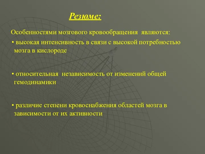 Резюме: Особенностями мозгового кровообращения являются: высокая интенсивность в связи с высокой