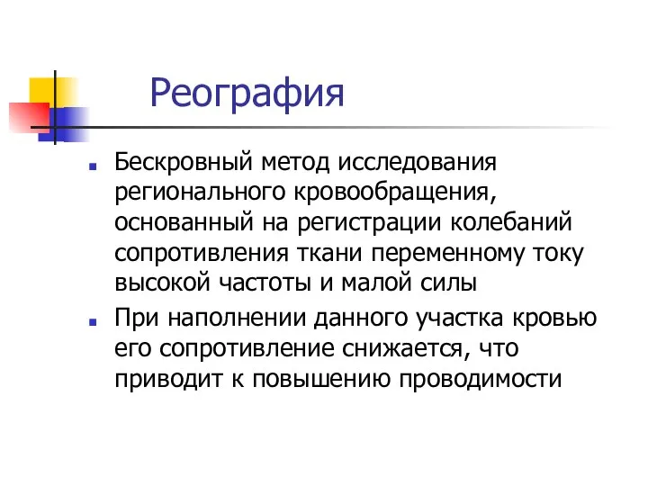 Реография Бескровный метод исследования регионального кровообращения, основанный на регистрации колебаний сопротивления