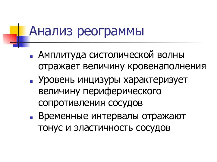 Анализ реограммы Амплитуда систолической волны отражает величину кровенаполнения Уровень инцизуры характеризует