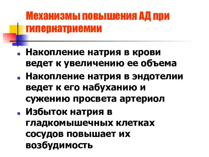 Механизмы повышения АД при гипернатриемии Накопление натрия в крови ведет к