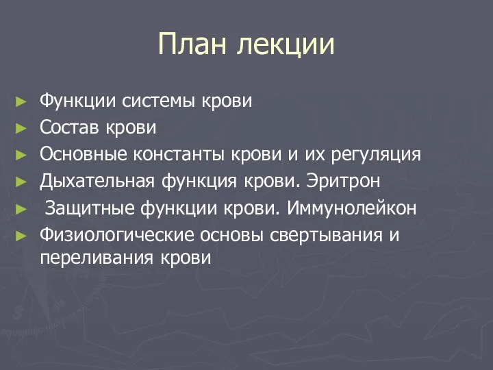 План лекции Функции системы крови Состав крови Основные константы крови и